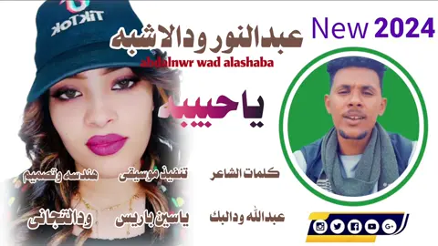 #عبدالنورودالاشه2024#ياحبيبه 