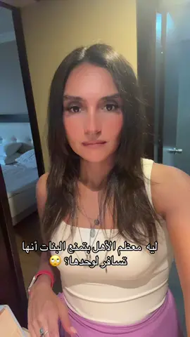 ليه بيمنعوا البنات أنها تسافر لوحدها؟ #travel #solotravel #womentravel #fypage 