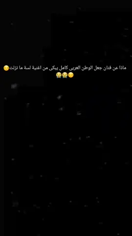 ادعو بالرحمة😔😔#الشامى #سوريا #مصر #alshami #fypage #حمادات #بكاء_وحزن #اغنية_حزينة😔💔 #اخو_الشامي_عمر_الله_يرحمه 
