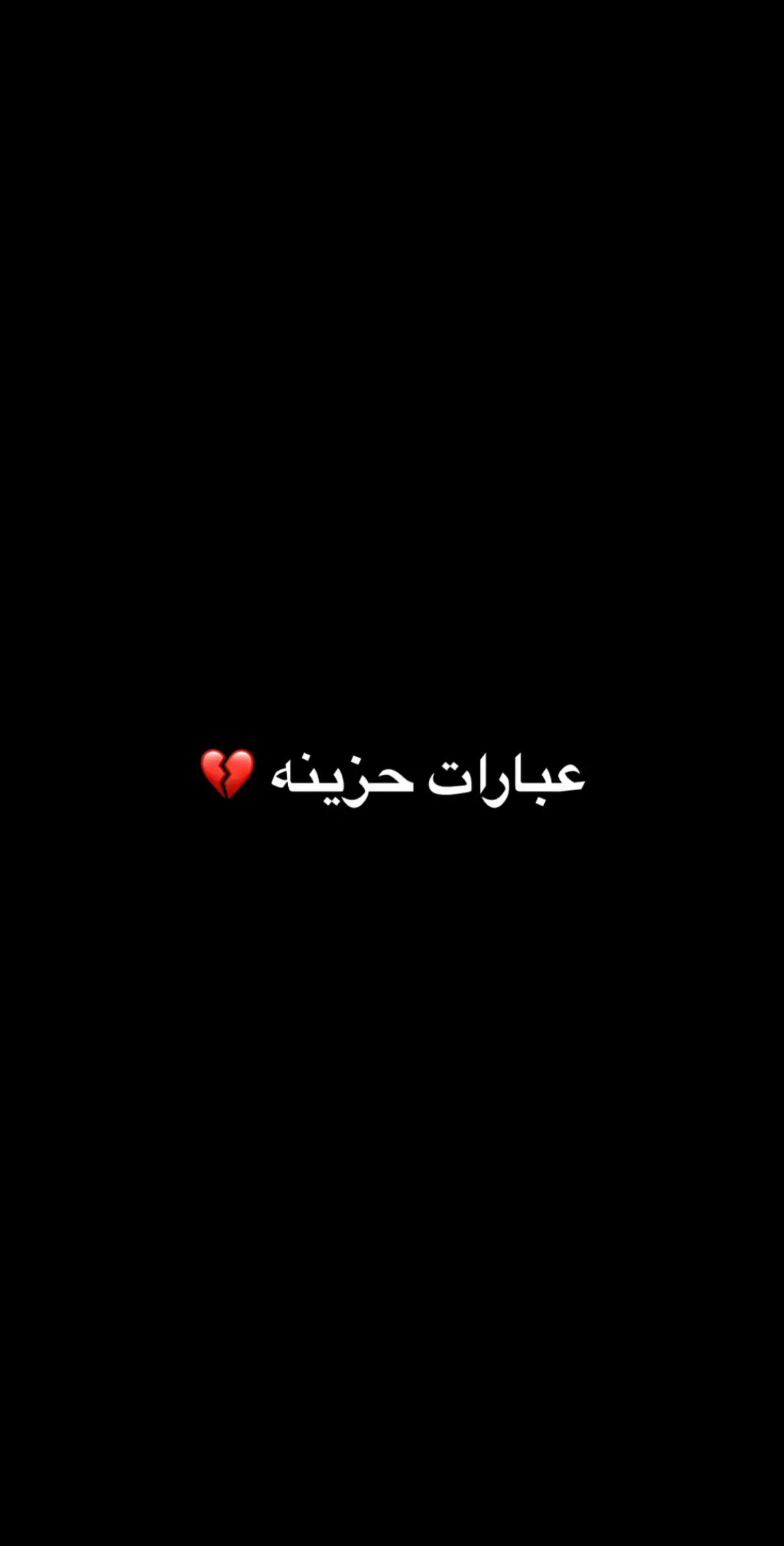 عبارات حزينه 💔#عبارات_حزينه💔 #fyp #عباراتكم_الفخمه📿📌 