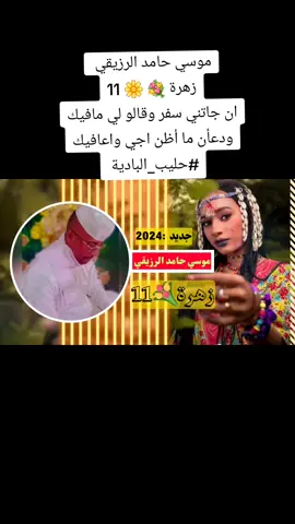 موسي حامد الرزيقي/ /زهرة 11 #موسي_حامد_الرزيقي #فنان_غرب_السودان #ابناء_البادية #السعودية🇸🇦 #السودان #تشاد🇹🇩 #تشاد #تراث #حليب_البادية #حليب_بادية_البلابل #بردين_ود_العمدة #تراث_غرب_السودان_الحبيب🇸🇩❤ #هل_انت_مشترك_في_قناة_البادية 