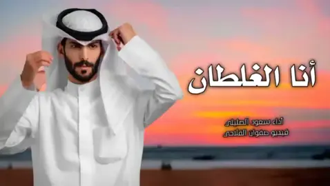 سعود الصليلي... انا الغلطان 