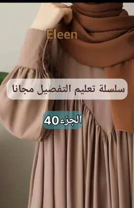 احفظو الفيديو هتحتاج  بعدين وأي سؤال معاكو في الكومنتات كورس التفصيل المجاني متاح علي قناة اليوتيوب #كورس_تفصيلeleen_mostafa #تفصيل_وخياطة #تفصيل #خياطة_ملابس #eleen_mostafa 