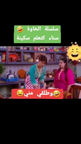 #سكينة_درابيل #سكينةوالمصطفى #الخاوة #كمنطيرات #كمنطير❤️foulo #لايكات #الشعب_الصيني_ماله_حل😂😂🙋🏻‍♂️ #المغرب🇲🇦تونس🇹🇳الجزائر🇩🇿 #مغربيةوافتخر #مغاربة_العالم #فلسطين🇵🇸#مشاهيرتيك_توك #سكتشات_مضحكة  #النشاط_والطاقه_الإيجابيه #الضحك_و_النشاط 