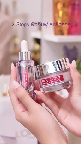 UNBOX REVITALIFT HYALURONIC ACID #LOrealParisTH #LOrealHyaluronSerum #LOrealHyaluronCream  #ลอรีอัลไฮยาลูรอน #ชั่วโมงเด้งด่วน #LOrealป้ายยา #รีวิวบิวตี้