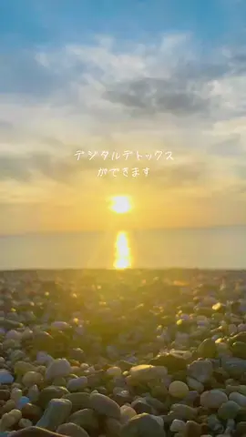 ゆっくりできてますか？ #デジタルデトックス #自然 #アーシング #海 #日の出 #日の入り#夕陽 #朝日 