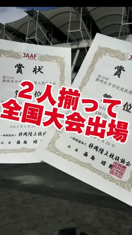 エコパスタジアムで県選抜が行われました！ チームからは２名のハードル選手が出場しました！ 見事、２人揃って全国大会の標準記録を突破することができました！ 2人とも東部通信から大幅に記録更新！ この瞬間がたまりません！選手の頑張りと保護者の皆さまのサポートが結果に繋がって本当に嬉しいです！ ４月から始動したチームですが、人数もかなり増えてきました！先々週には同学年が4人揃い、リレーにも出場することができました！ありがたいことにあと数名で募集終了となります。 これからも速く強い選手を目指しつつ、楽しんでいけたらと思います！ そして『応援される選手・応援されるチーム』を目指します！ #富士山 #富士市 #沼津市 #陸上競技 #陸上クラブ #かけっこ #かけっこ教室 #走り方 #ランニング #マラソン #小学生 #中学生 #中体連#県大会#全国大会#全国大会出場#運動会 #体育祭 #サッカー #野球 #バスケットボール #Soccer #basketball #baseball #volleyball#runner#run #Running