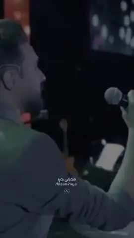 لقد تنازلت عن الدنيا بأكملها في تلك الليلة حين رايتكِ || #متابعة_قلب_تعليق_مشاركة #تاغ #اغاني_هوزان_رويا #تصميم_فيديوهات #هوزان #hozan #hozan_roya #هوزان_رويا #تصميمي🎬 #متابعة #اغاني_ايرانيه  #اغاني_ايرانية_مترجمة 