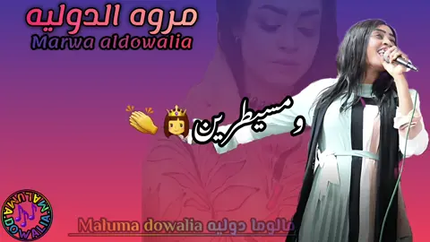 نحنا قادين😌✋ومسيطرين👸👏💃ديل قوالين ولخباطين🎭🗣️والقول بي كم🤷‍♀️😪#الدوله تضرب من جديد🔥👏😎#جمهورية_مالوما #مروه_الدوليه #دوليه_مفتاح_القضيه🔐😊🤘🏻 #ام_بسام_ست_النظام😌👌 #ام_بسام_قدام😌👏🏻 #جمهورية_جنوب_الحزام🎵🔥 #الجيش_الدولي🤘🏻 #ادعمونا_بلايك_متابعه #اكسبلور 