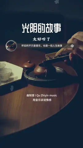 #光阴的故事 #好歌分享 #情感音樂 #转发分享 #关注我 