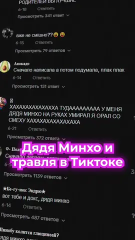 Мой ТГК: Глас божий 🌺 #дядяминхо #булинг #отмена #травля 