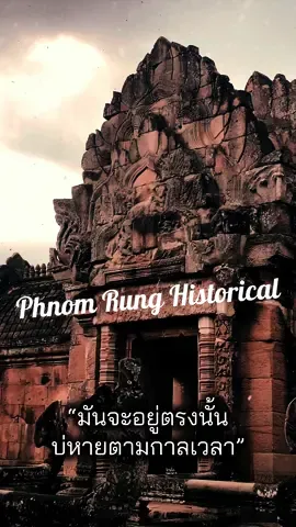 ว่าซิผ่านมาดนป่านใด ในหัวใจบ่เคยร้างลา ปราสาทหินพนมรุ้ง 