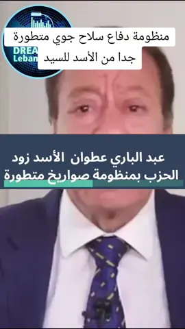 الصحافي عبد الباري عطوان أيضا يكشف عن الأنفاق المعقدة في جنوب لبنان #دريم_إف_إم #لبنان#بيروت #جنوب  #سياسة #DreamFM #dream #dreamfmnews #lebanon #lebanon🇱🇧 #beirut #south #politics #reels 