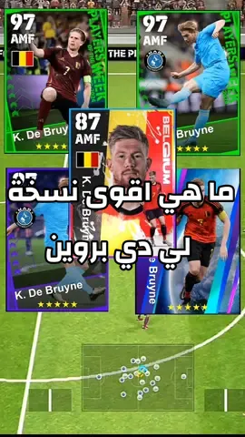 ما هي اقوى نسخة لي دي بروين #بيس_موبايل #بيس_موبايل_🔥🖤🔥 #efootball2024 #pes2024mobile 