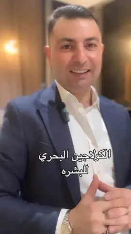 الكولاجين البحري اهم عنصر  للبشره يغذيها يزيد نضارتها وحيويتها ويخلصها من مشاكلها  #explorepage #اكسبلورexplore #fyp   # البشرة #skincare #skincareroutine #skin #skincaretips