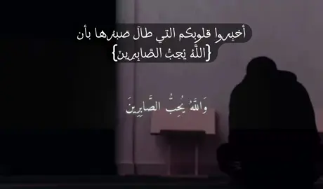 و في الصَبر مشَقة يَعقُبها فَرح جميل  فالحمد لله دائمًا و أبدًا ❀
