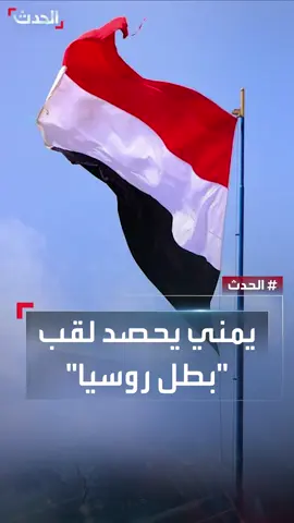 تطوع في الجيش الروسي.. #بوتين يمنح المتطوع اليمني أسعد الكناني لقب 
