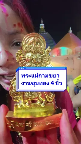 องค์ตั้งบูชา 4 นิ้ว พระแม่กามขยางานชุบทอง ส่งตรงจากวัดกามขยา เมืองกูวาฮาติ L ✅ :  @niyompuja @NiyomPuja - นิยมบูชา  @NiyomPuja - นิยมบูชา  @NiyomPuja - นิยมบูชา  #kamakhyatemple  #kamakhya  #วัดกามขยา #พระแม่กามขยา 