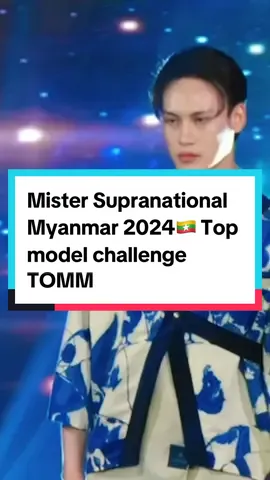 Supra Top Model Challenge @Thet Oo Maung Maung 🫶❤️ #mistersupranational  #aspirational  #inspirational  #MisterSupranational2024 #nowysacz #Malopolska #mistersupranationalmyanmar2024 #roadtomistersupranational2024 #supranationalmyanmar #tomm #thetoomaungmaung 