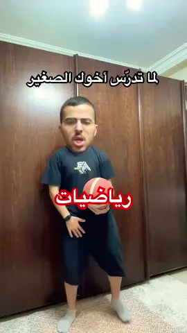 لما تدرّس أخوك الصغير 😂