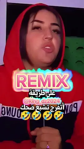 منوعات للضحك تشبع ضحك🤣🤣🤣🤣🤣🤣🤣🤣 #منوعات_للضحك #ضحك #تيك_توك #tiktok #tiktoklongs #tiktokarab #foryourpage #foryou #viral #vues #explorepage #explore #اكسبلور #الشعب_الصيني_ماله_حل😂😂 @أسد الجزائر @أسد الجزائر @أسد الجزائر 