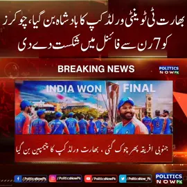 T20 World Cup 2024 Final: India Beat South Africa (Chokers) by 7 Runs | India win T20 World Cup 2024, stun South Africa by 7 runs in Final | India vs South Africa Live | India Win By 7 Runs | South Africa Proved Themselves Chokers  #PoliticsNowPk #IndvsSA #IndiavsSouthAfrica #T20WorldCup2024 #India #SouthAfrica #SavInd 