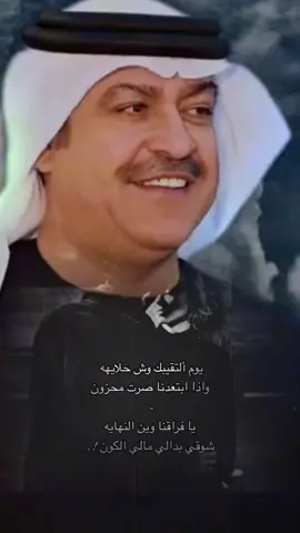 يوم ألتقيبك ويش حلايهه…وإذا بتعدنا صرت محزون