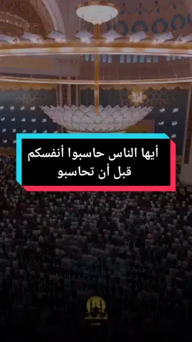 أيها الناس حاسبوا أنفسكم قبل أن تحاسبوا ..... و تجهزوا للعرض الأكبر على الله  #tah4_1 #islam8qurann #خطبة_الجمعة #kuran 