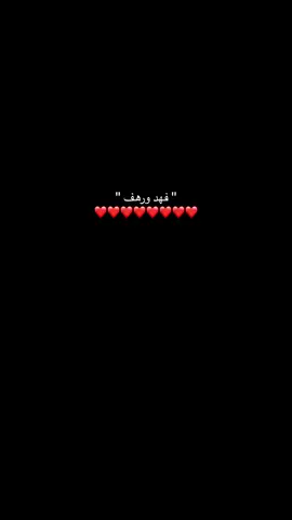 الله لا يغير عليهم❤️@Rahaf @Fahad Alsaleh #اكسبلور #fyp #اكسبلورexplore #اغوى_كويتيين🇰🇼 #رهف_محمد #