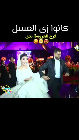 فرح العروسة ندي🤩 #اغنية #فرح #ترند #اغاني #اكسبلور #fyp 