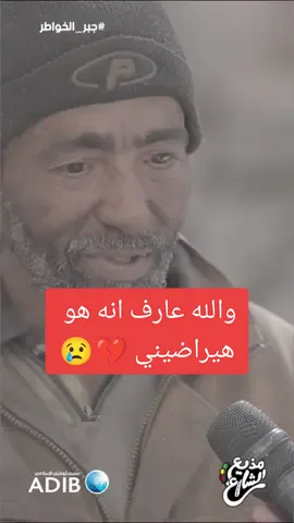 والله عارف انه هو هيراضيني 💔😢 #جبر_الخواطر #احمد_رأفت #مذيع_الشارع 