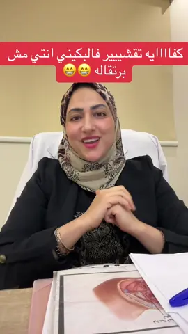 كفاااايه تقشير فالمنطقه الحساسه #د_مني_خميس #الرياض_جده_مكه_الدمام_المدينه #البحرين_السعودية #الامارات_السعوديه_الكويت_البحرين_عمان #مشاهدات #دكتوره_مني_خميس #tiktokarab #ترند_تيك_توك #اكسبلور_تيك_توك #اكسبلورexplore #تيك_توك #تضييق_المنطقه_الحساسه #اكسبلوررررر #اكسبلور #تجميل_المناطق_الحساسة #تفتيح_المناطق_الداكنة 