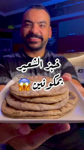 اسهل واسرع خبز شعير بمكونين فقط 😱😱#دايت #هيلثي #diet #healthy #fitnesslam #دايت_صحي #دايت_رجيم_اكل #دايت_بدون_حرمان #Fitness 