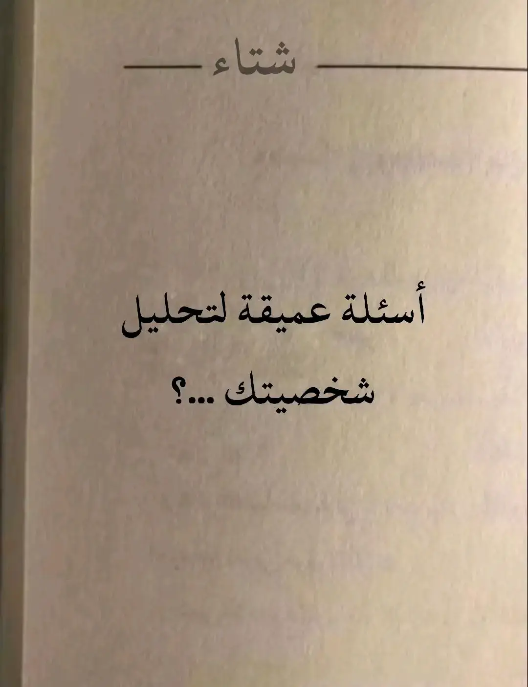اسئلة عميقة لتحليل شخصيتك دعمكم للمحتوى محظور اكسبلور #تحليل_شخصيات #شخصية_الاسماء #لعبة_الصراحه🥀 #تحليل #فعاليات #اسئلة #عبارات_حزينه💔 #تحليل_شخصية #تيك_توك #fyp #اكسبلور #شتاء #عبارات #foryou #viral #منشن_للي_تحبه 