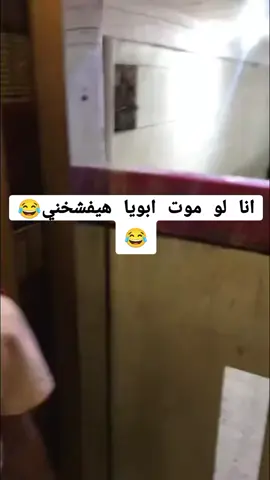 انا لو مت ابويا هيفشخني😂😂 #فيديوهات #الشعب_الصيني_ماله_حل😂😂 