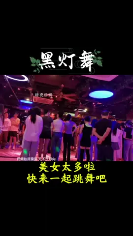 中国黑灯舞莎莎舞厅。美女太多