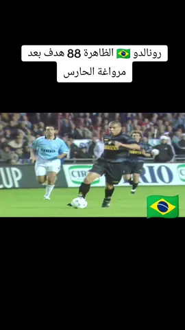 🇧🇷🇧🇷🇧🇷🇧🇷🇧🇷🇧🇷🇧🇷🇧🇷 #البرازيل #رونالدو_الظاهرة🇧🇷❤ 