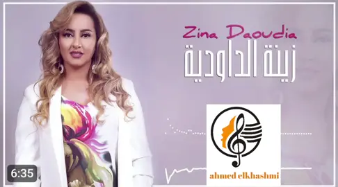 الشابة زينة الداودية  اغنية والله مانسمحلو #ليبيا #المغرب #الجزائر #تونس 