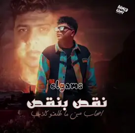 اغنيه.. نقص بنقص😏😏🤫🫡 #السلطان_احمد_موزه #اغنيه_جديده #احمدموزه_السلطان #احمدموزه #الشعب_الصيني_ماله_حل😂😂 