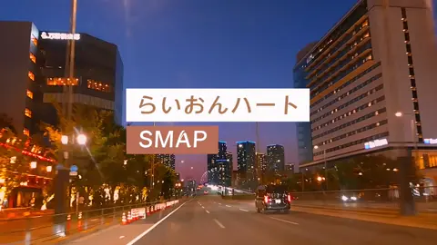#らいおんハート #SMAP #CapCut 