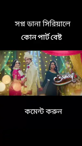 সপ্ন ডানা সিরিয়াল শর্ট ভিডিও #new_trending_video #support_plz🥰🥰🥰 #foryou #foryoupage