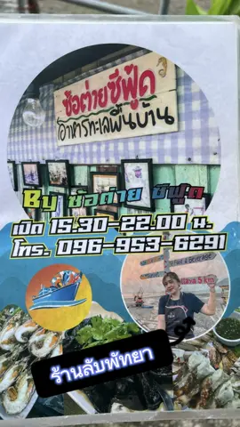 ร้านลับพัทยา ซ้อต่ายซีฟู้ด #ร้านลับพัทยา #ร้านลับชลบุรี #ซ้อต่ายซีฟู้ด #ซ้อต่ายซีฟู้ดพัทยา #นาเกลือซอย6 #ของอร่อย #ของอร่อยชลบุรี 