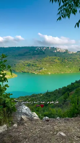 طرطوس سد الدريكيش 🌸❤️ #syria #tiktok #fyp 