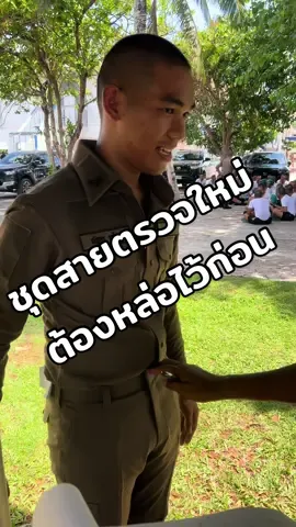 ไม่ต้องห่วงว่าชุดใหม่จะใส่ไม่ได้ ทางโรงเรียนมีบริการพร้อม เพราะเราจ่ายเอง #ชีวิตนักเรียนตํารวจ #นสต14 #นสต15 #ศฝรภ8 #fyp #ฟีดดดシ #ขึ้นฟีดเถอะ 