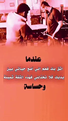 عندما اثق بك فعلم أني أضع حياتي بين يديك ......! #حالات #كلام_من_ذهب #استوريات_انستا #حكم  #اقتباسات #خواطر #اقوال #عبارات #viral  #explore  #like  #foryoupage  #duo  #tiktok
