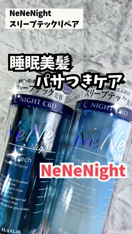 睡眠美容液✨ いつも見ていただきありがとうございます💄 今回は、ネネナイトのスリープテックリペアナイトケアアイテムのご紹介です✨ ——————————————-———- NeNeNight/ネネナイト スリープテックリペアシャンプー　 340ml/1,540円 スリープテックリペアトリートメント 335g/1,540円 スリープテックリペアヘアオイル 100ml/1,540円 ——————————————-———- LDKでも高い評価を獲得して注目されてる🥰 青いパケがとってもかわいいネネナイトケアアイテム💙 ナイトコラーゲン注入美容液※1で夜の摩擦ダメージ※2やパサつき・翌朝の寝ぐせなどのストレス※3を軽減しまとまりのあるさらツヤ髪へ😍 ※1カンナビジール、ローズマリー葉エキス(全て保湿)を含んだ処方のこと ※2睡眠中の枕等での摩擦による乾燥 ※3睡眠環境のこと 90%以上が美容成分で集中補修❣️ 香りもナイトアロマでとっても癒されるよ✨ シャンプーはラベンダーアロマの香り トリートメントはカモミールアロマの香り やわらかくて髪にスッと馴染んでくれる💡 ヘアオイルはイランイランアロマの香り とろサラなテクスチャーで髪のまとまりを良くしてくれる💡 ちょっとずつ違う香りなのが楽しい❤️‍🔥 寝ている間寝ぐせやパサつきを抑えちゃお☺️ 気になったらぜひチェックしてね✨ ————————————————————————————- @sumiko_beauty では、大人女子美容、流行りのコスメ情報について発信しています❤️ 少しでも皆さまのお役に立てると嬉しいです。 イイね、コメント、保存していただけるととっても幸せます✨ ————————————————————————————- #PR #ネネナイト #nenenight #ヘアケアブランド #ヘアケアシャンプー #シャンプーマニア #シャンプートリートメント #ツヤ髪トリートメント #ダメージケアシャンプー #ダメージヘアケア #ダメージ髪 #まとまる髪 #40代美容 #コスメ好き #美容好き #コスメ紹介