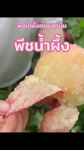 #พีชน้ําผึ้ง ตอนสุกนิ่มค่า