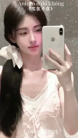 Nhạc :[Anh có ở đó không/你在不在 - Quách Thái Khiết] Cover: Cúc Tịnh Y  Ca sĩ phòng tắm lại xuất hiện rồi nè🤧😘😘 #cuctinhy #jujingyi #鞠婧祎 #จูจิงอี้ #matquat #🌼_nhung_🌼_❤_kiku_❤ 