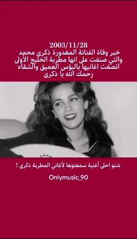 الفنانة ذكرى محمد من مواليد1966 في مصر  شنو ذكرياتكم ويا اعاني ذكرى ؟  #onlymusic_90 #موسيقى #اغاني_عراقيه #الاغاني #fyp #ذكرى #ذكرى_محمد #foryoupage #foryou 