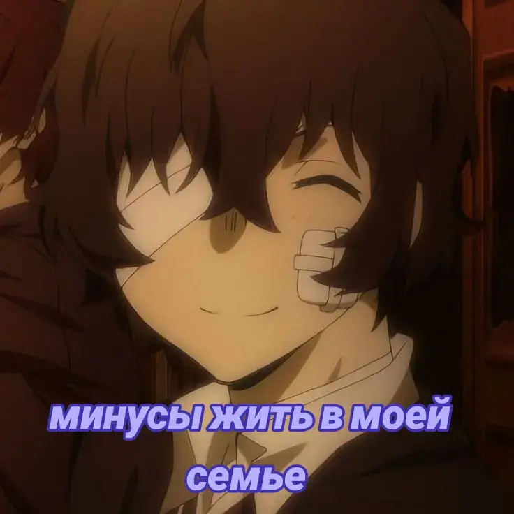 #эшкере #минусыжитьвмоейсемье #аниме #дазай #тренд #хештег #говрек #